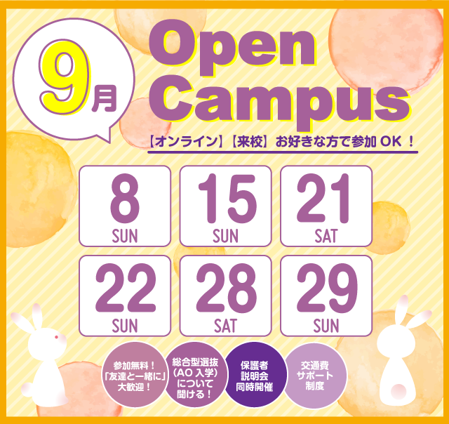 OPEN CAMPUS 参加無料！（体験入学）