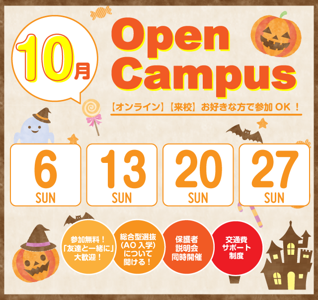 OPEN CAMPUS 参加無料！（体験入学）