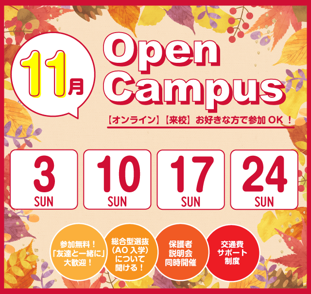 OPEN CAMPUS 参加無料！（体験入学）