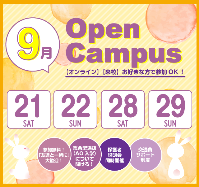 OPEN CAMPUS 参加無料！（体験入学）