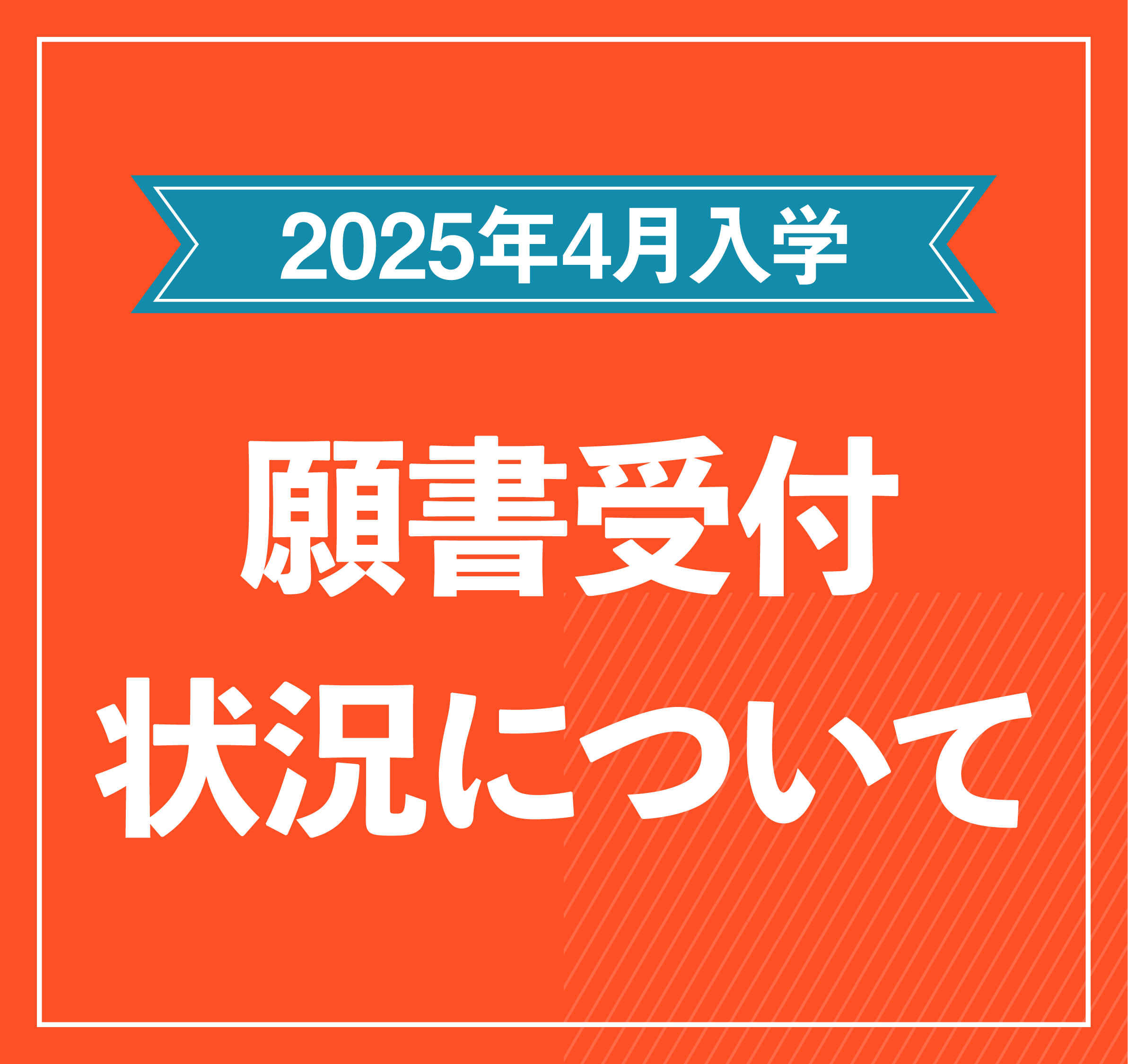 2025年願書募集状況について