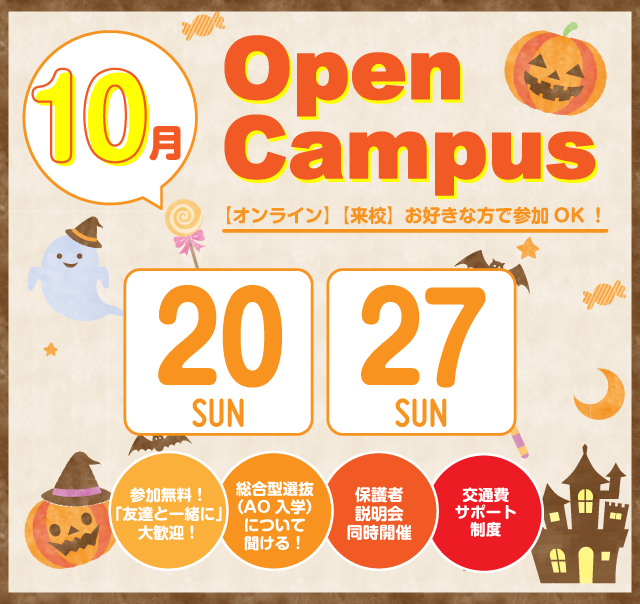 OPEN CAMPUS 参加無料！（体験入学）