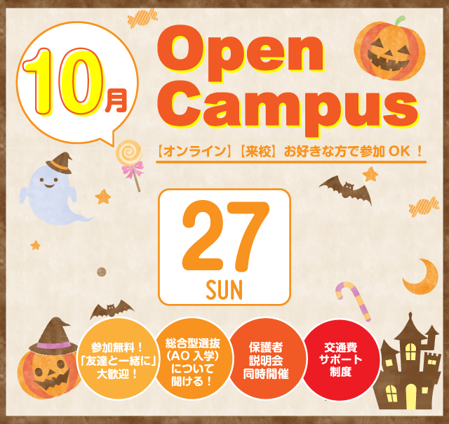 OPEN CAMPUS 参加無料！（体験入学）