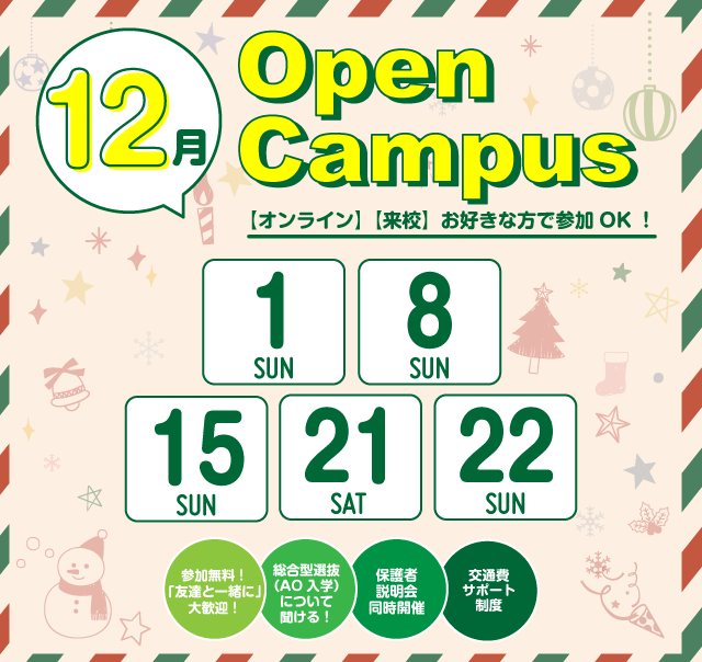 OPEN CAMPUS 参加無料！（体験入学）