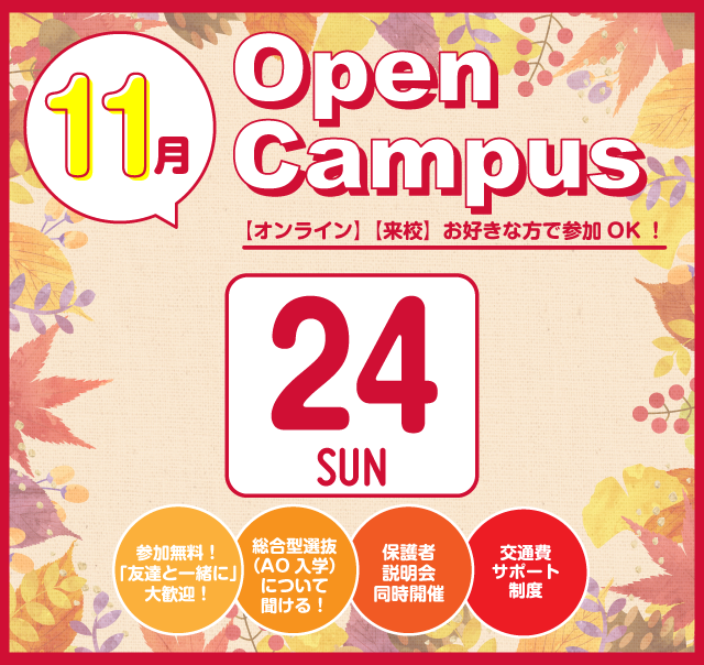 OPEN CAMPUS 参加無料！（体験入学）