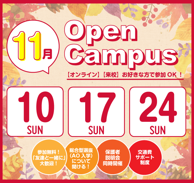 OPEN CAMPUS 参加無料！（体験入学）