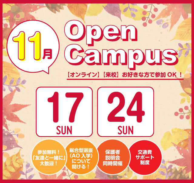 OPEN CAMPUS 参加無料！（体験入学）