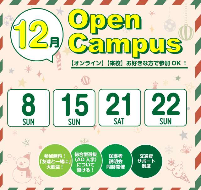 OPEN CAMPUS 参加無料！（体験入学）