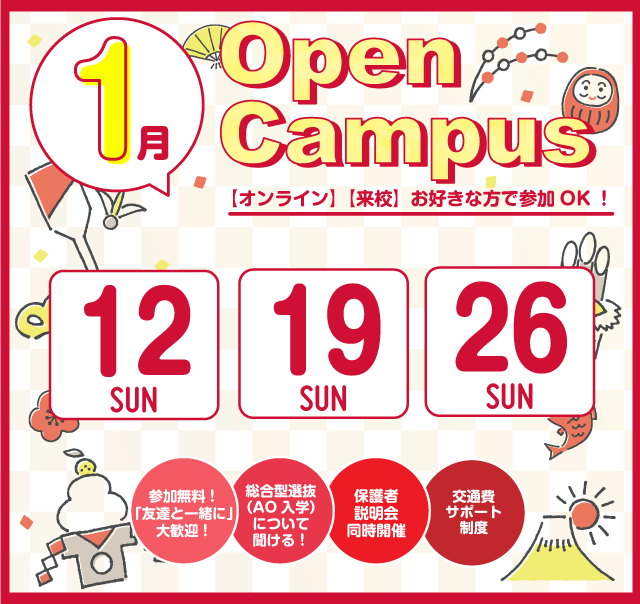 OPEN CAMPUS 参加無料！（体験入学）