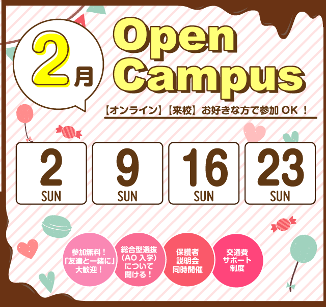 OPEN CAMPUS 参加無料！（体験入学）