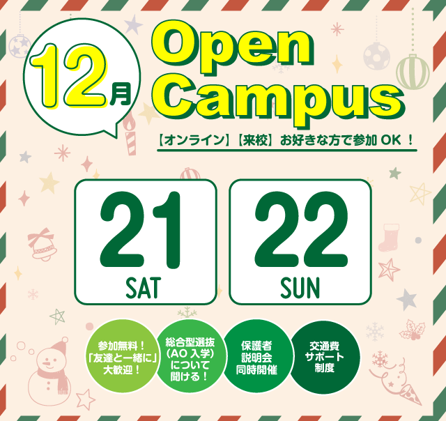 OPEN CAMPUS 参加無料！（体験入学）