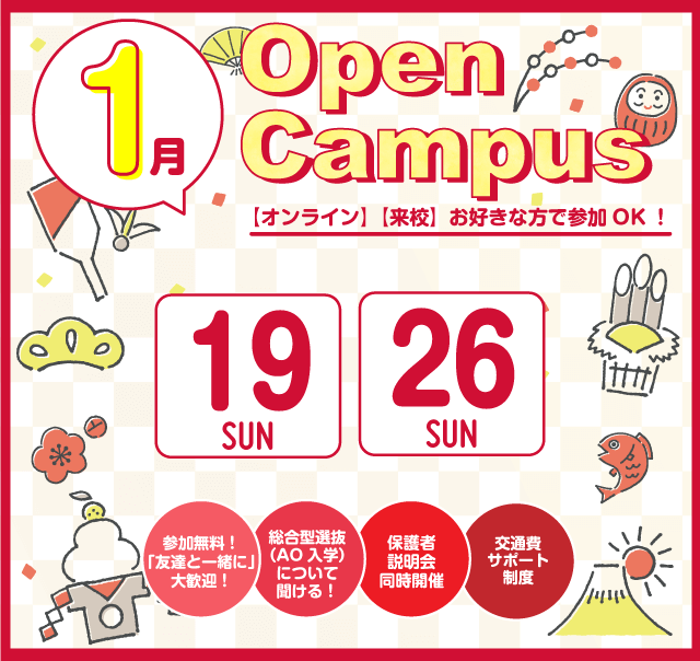 OPEN CAMPUS 参加無料！（体験入学）