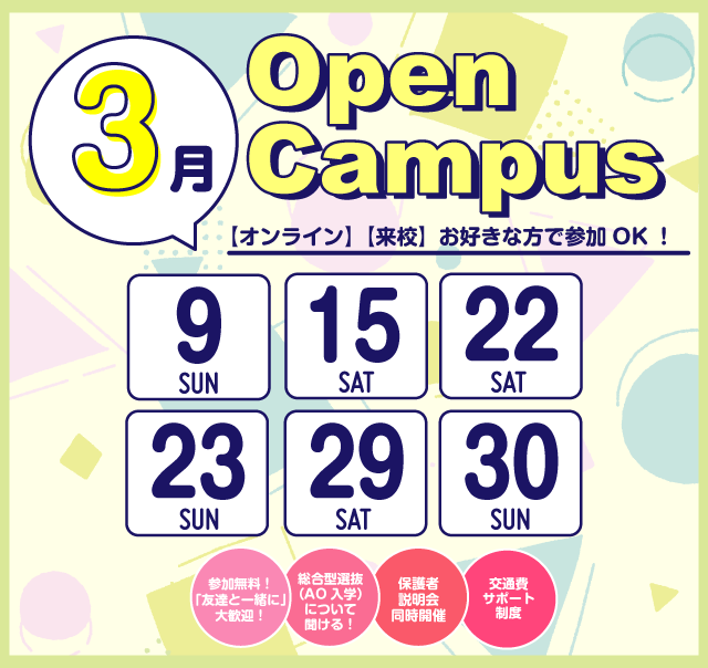 OPEN CAMPUS 参加無料！（体験入学）