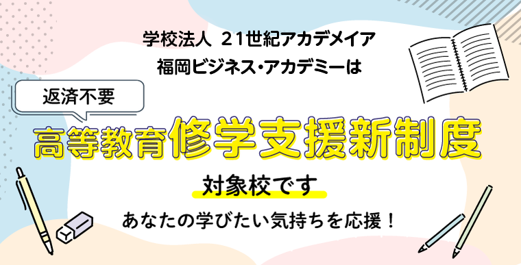 修学支援新制度対象校