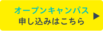 オープンキャンパス