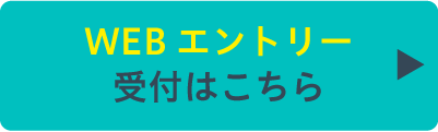 エントリーはこちら