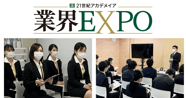 業界EXPO