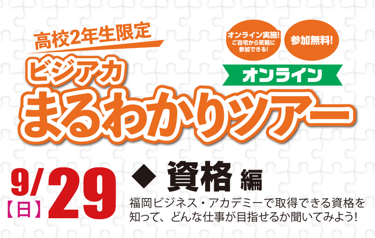 高校2年生限定！まるわかりツアー