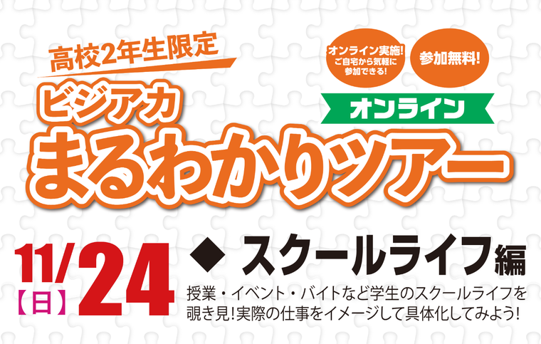 高校2年生限定！まるわかりツアー