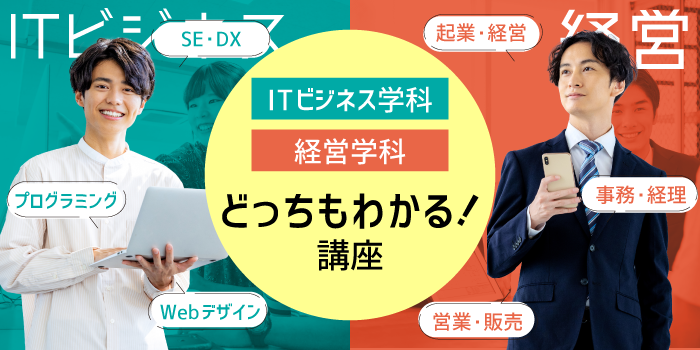 あなたはどっち？ITビジネス学科・経営学科どっちもわかる！講座