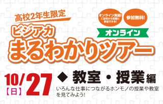 高校2年生限定！まるわかりツアー