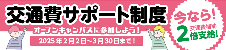 交通費サポート制度 ２倍支給！