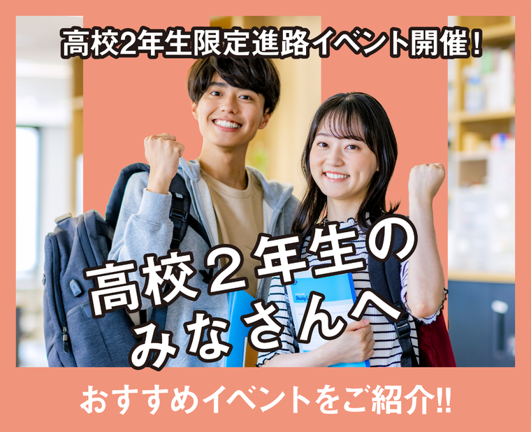 高校2年生の皆さんに向けた進路イベントのご案内