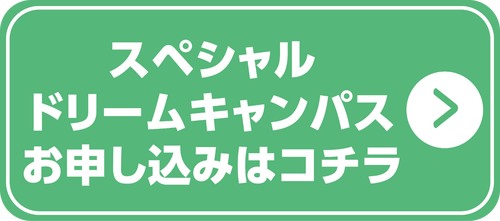 スペシャルドリームキャンパスお申し込み