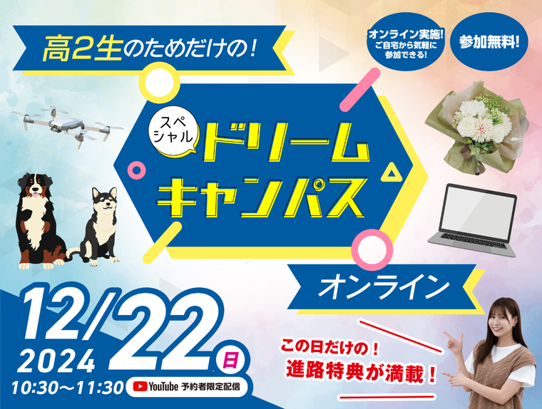 【オンライン】高校2年生限定！スペシャルドリームキャンパス☆開催！