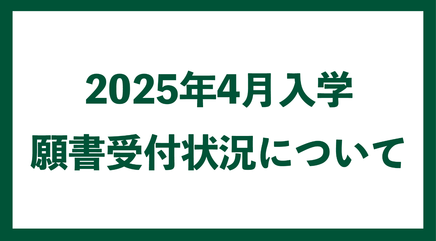 2025年4月　願書受付状況について