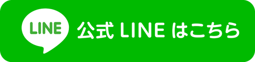 公式LINE お友達登録はこちら