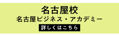 名古屋ビジネス・アカデミー