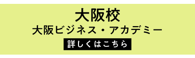 大阪ビジネスアカデミー