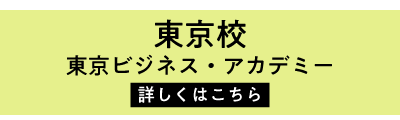 東京ビジネス・アカデミー