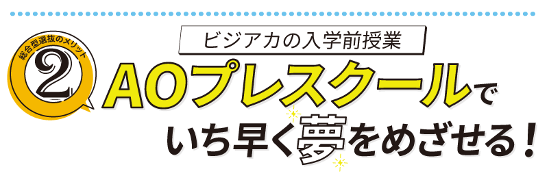 プレスクールでいち早く夢を目指せる