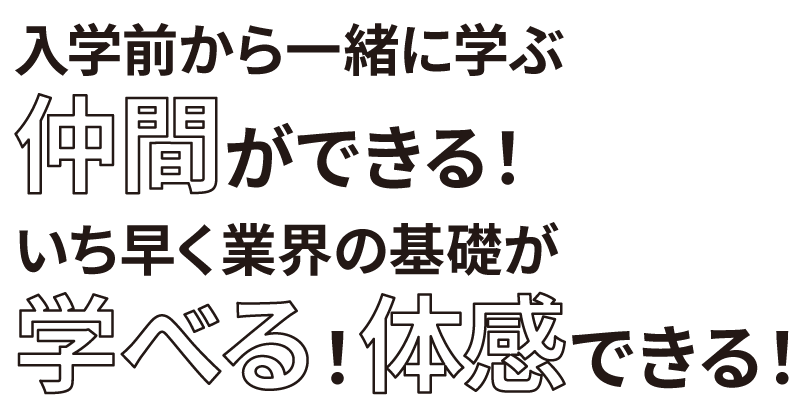 入学前から仲間ができる、いち早くトップレベルを体感できる