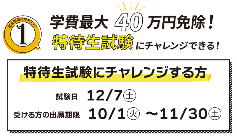 特待生試験にチャレンジできる