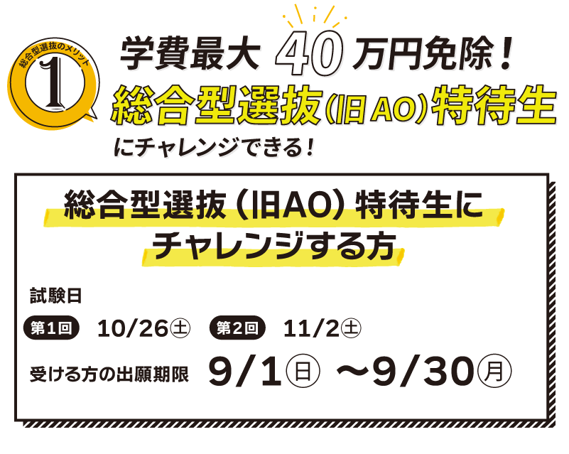 特待生試験にチャレンジできる