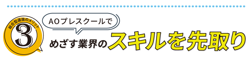 目指す業界のスキルを先取り