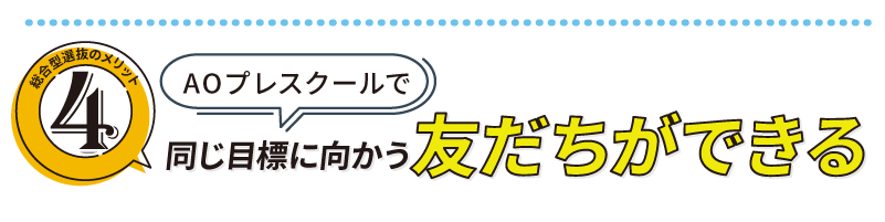 同じ目標に向かう友だちができる