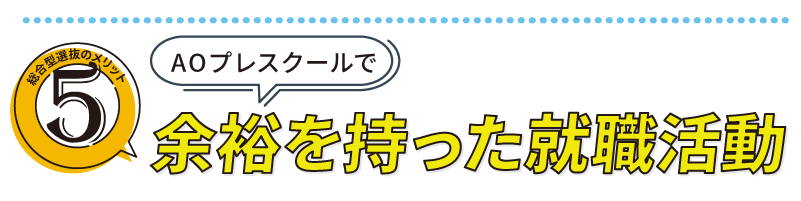 同余裕を持った就職活動