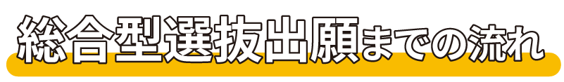 総合型選抜出願までのながれ