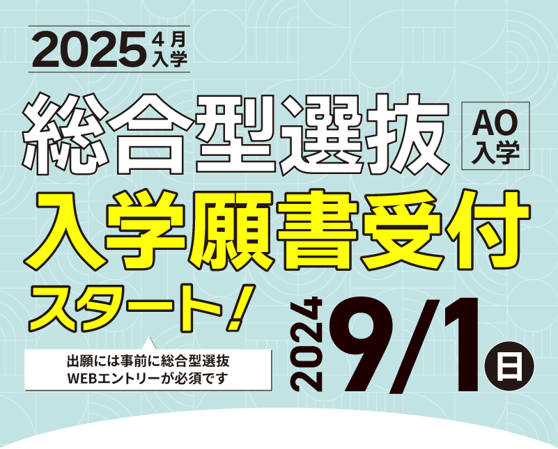 総合型選抜エントリースタート