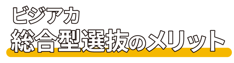 ビジアカの総合型選抜のメリット