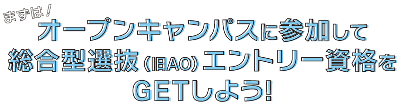 オープンキャンパスに参加しよう