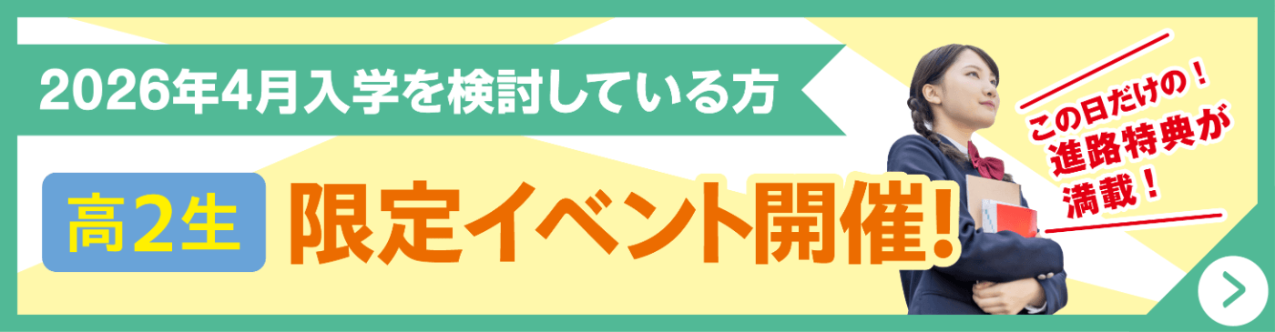 高校2年生限定イベント