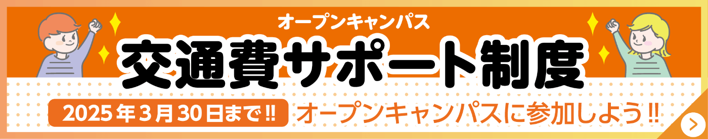 交通費サポート制度