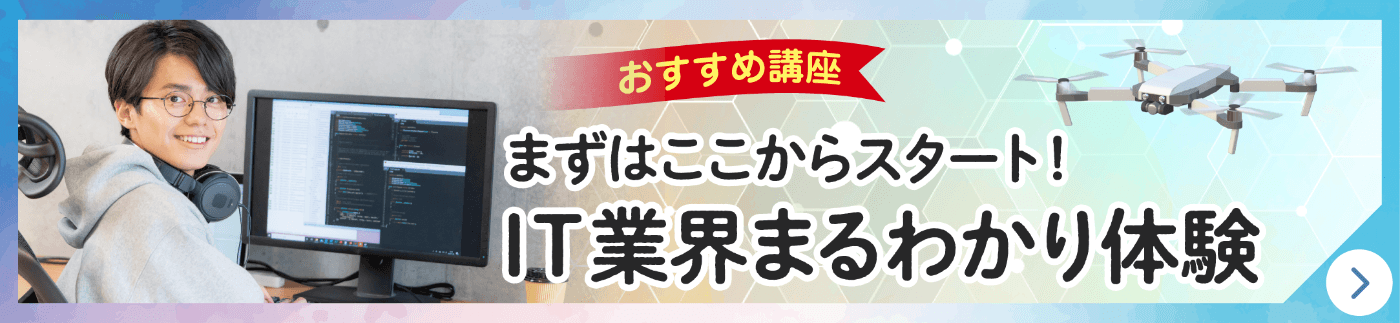 まずはここからスタート！IT業界まるわかり体験！