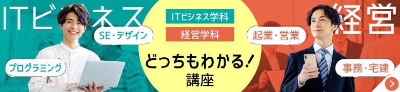 ITビジネス・経営学科どっちもわかる講座