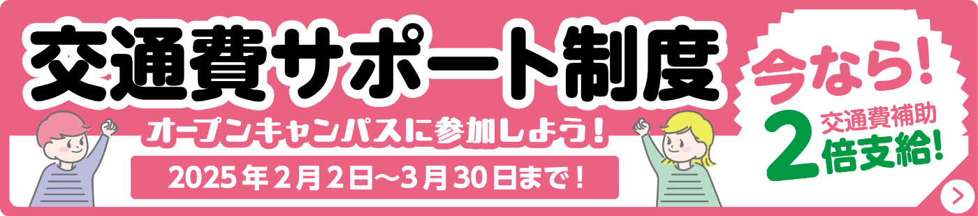 交通費サポート制度 ２倍支給！